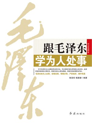 cover image of 跟毛泽东学为人处事